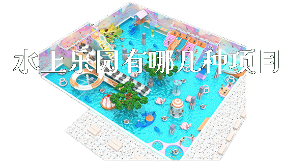 水上乐园有哪几种项目_https://www.gzyiquyoule.com_新闻动态_第1张