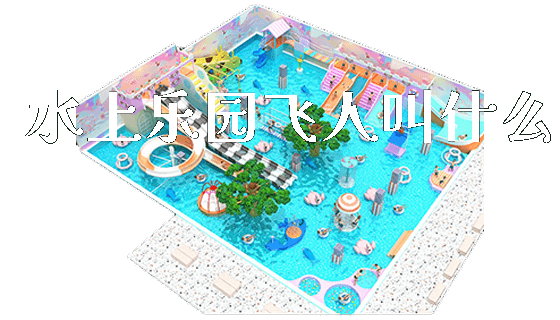 水上乐园飞人叫什么_新闻动态_第1张_广州溢趣游乐设备有限公司 水上乐园飞人叫什么_https://www.gzyiquyoule.com_新闻动态_第1张