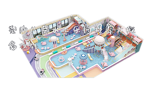 室内儿童水上乐园投资大概多少钱_新闻动态_第1张_广州溢趣游乐设备有限公司 室内儿童水上乐园投资大概多少钱_https://www.gzyiquyoule.com_新闻动态_第1张
