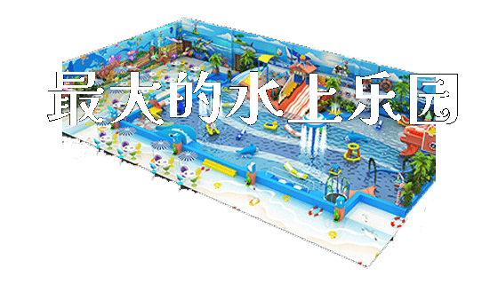 最大的水上乐园_https://www.gzyiquyoule.com_新闻动态_第1张