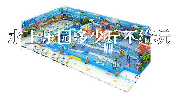 水上乐园多少斤不给玩_https://www.gzyiquyoule.com_新闻动态_第1张