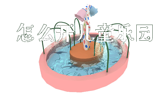 怎么开儿童乐园_https://www.gzyiquyoule.com_新闻动态_第1张