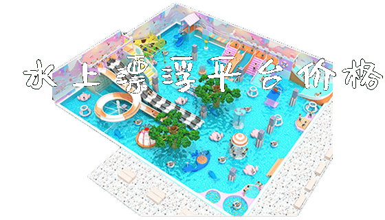 水上漂浮平台价格_https://www.gzyiquyoule.com_新闻动态_第1张