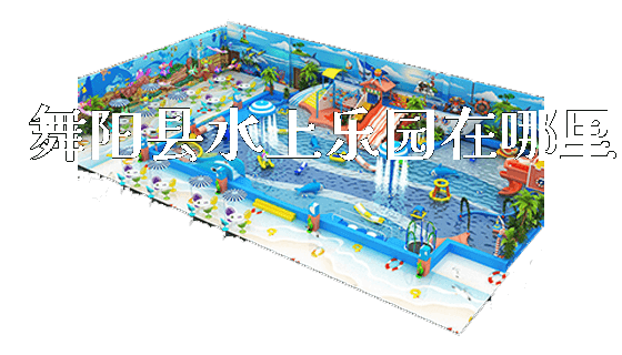 舞阳县水上乐园在哪里_https://www.gzyiquyoule.com_新闻动态_第1张