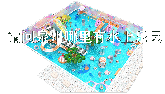 请问泉州哪里有水上乐园_https://www.gzyiquyoule.com_新闻动态_第1张