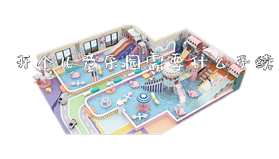 开个儿童乐园需要什么手续_https://www.gzyiquyoule.com_新闻动态_第1张