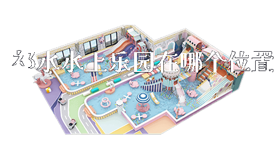 祁水水上乐园在哪个位置_新闻动态_第1张_广州溢趣游乐设备有限公司 祁水水上乐园在哪个位置_https://www.gzyiquyoule.com_新闻动态_第1张