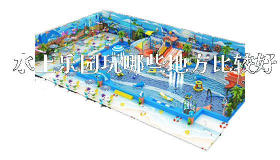 水上乐园玩哪些地方比较好_https://www.gzyiquyoule.com_新闻动态_第1张
