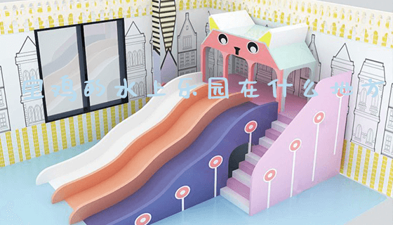 宝鸡的水上乐园在什么地方_https://www.gzyiquyoule.com_新闻动态_第1张