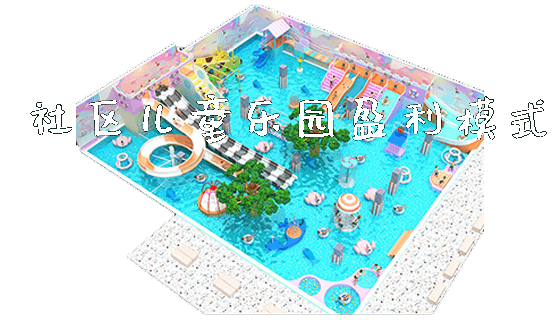 社区儿童乐园盈利模式_https://www.gzyiquyoule.com_新闻动态_第1张