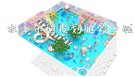 水上乐园皮划艇多少钱_https://www.gzyiquyoule.com_新闻动态_第1张