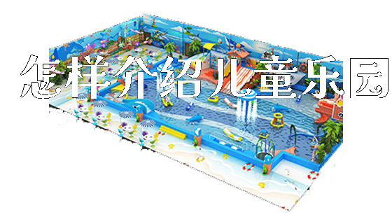 怎样介绍儿童乐园_https://www.gzyiquyoule.com_新闻动态_第1张