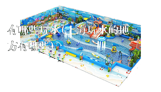 有哪些玩水(上海玩水的地方有哪些)_https://www.gzyiquyoule.com_新闻动态_第1张