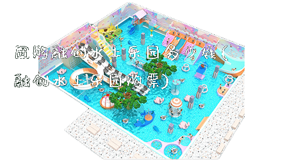 团购融创水上乐园多少钱(融创水上乐园购票)_https://www.gzyiquyoule.com_新闻动态_第1张