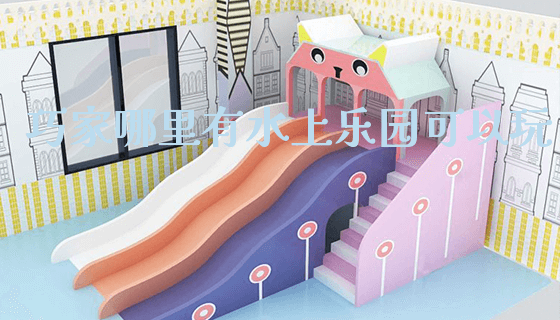 巧家哪里有水上乐园可以玩_https://www.gzyiquyoule.com_新闻动态_第1张