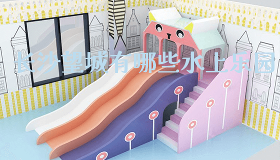 长沙望城有哪些水上乐园_https://www.gzyiquyoule.com_新闻动态_第1张