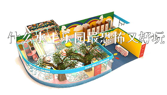 什么水上乐园最恐怖又好玩_https://www.gzyiquyoule.com_新闻动态_第1张