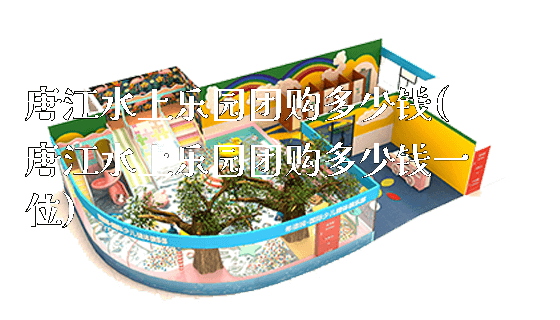 唐江水上乐园团购多少钱(唐江水上乐园团购多少钱一位)_https://www.gzyiquyoule.com_新闻动态_第1张