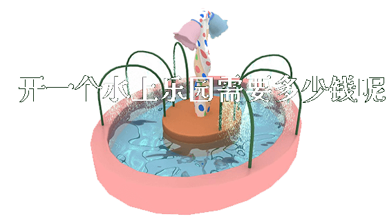 开一个水上乐园需要多少钱呢_https://www.gzyiquyoule.com_新闻动态_第1张