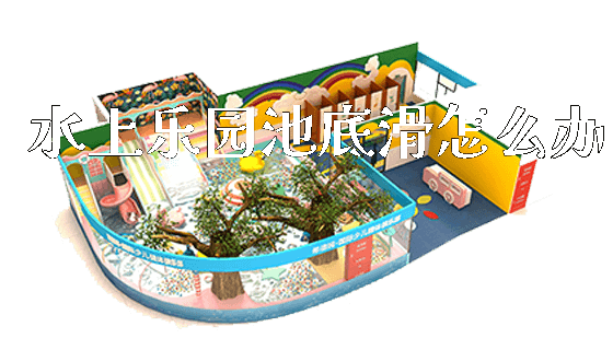 水上乐园池底滑怎么办_https://www.gzyiquyoule.com_新闻动态_第1张