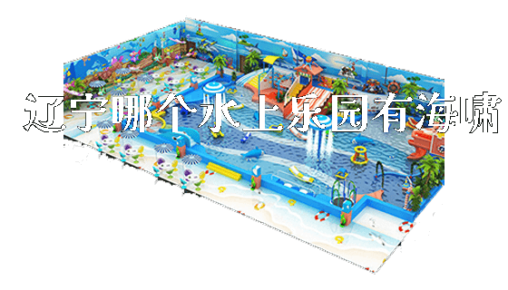 辽宁哪个水上乐园有海啸_https://www.gzyiquyoule.com_新闻动态_第1张