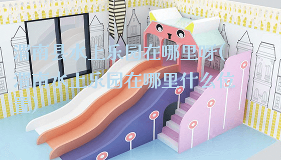 渭南县水上乐园在哪里呀(渭南水上乐园在哪里什么位置)_新闻动态_第1张_广州溢趣游乐设备有限公司 渭南县水上乐园在哪里呀(渭南水上乐园在哪里什么位置)_https://www.gzyiquyoule.com_新闻动态_第1张