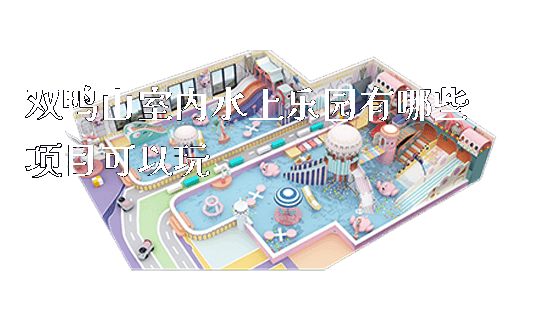 双鸭山室内水上乐园有哪些项目可以玩_https://www.gzyiquyoule.com_新闻动态_第1张