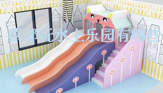燕郊玩水上乐园有哪些_https://www.gzyiquyoule.com_新闻动态_第1张