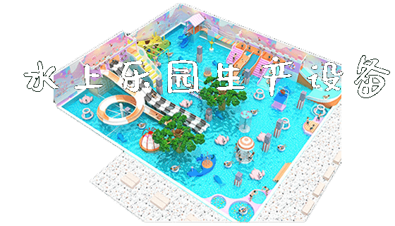 水上乐园生产设备_https://www.gzyiquyoule.com_新闻动态_第1张