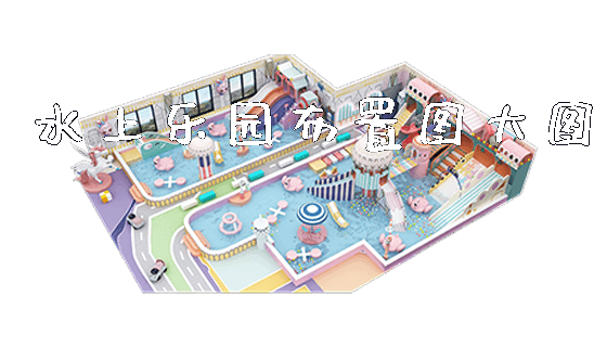 水上乐园布置图大图_https://www.gzyiquyoule.com_新闻动态_第1张