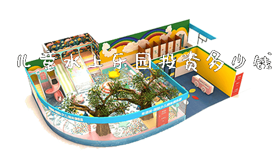 儿童水上乐园投资多少钱_https://www.gzyiquyoule.com_新闻动态_第1张