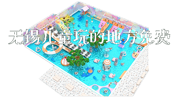 无锡儿童玩的地方免费_https://www.gzyiquyoule.com_新闻动态_第1张