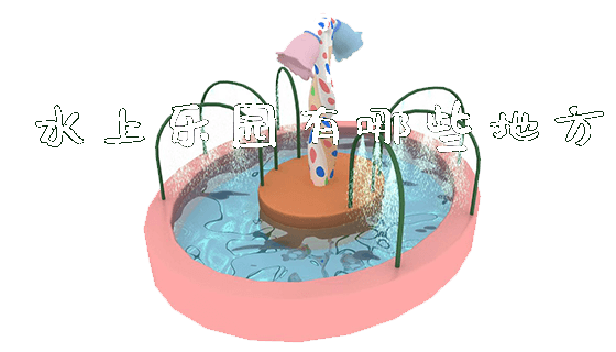 水上乐园有哪些地方_https://www.gzyiquyoule.com_新闻动态_第1张