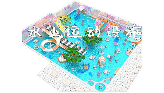 水上运动设施_https://www.gzyiquyoule.com_新闻动态_第1张