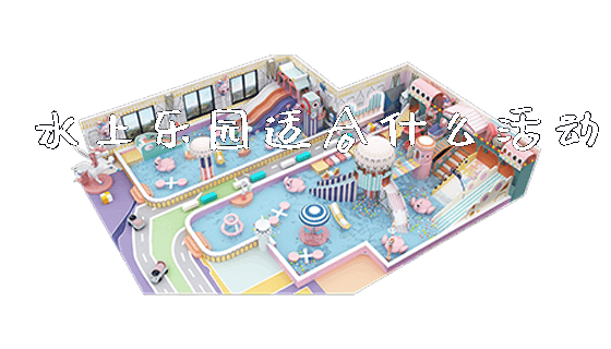 水上乐园适合什么活动_https://www.gzyiquyoule.com_新闻动态_第1张