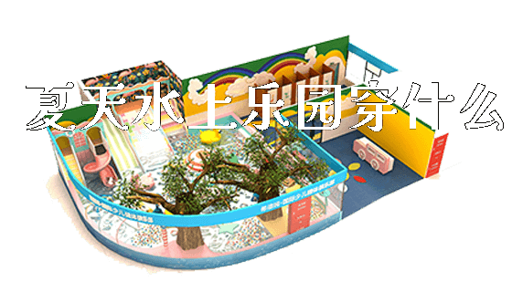 夏天水上乐园穿什么_https://www.gzyiquyoule.com_新闻动态_第1张
