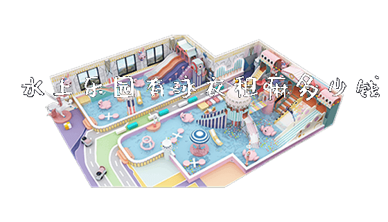 水上乐园有泳衣租嘛多少钱_https://www.gzyiquyoule.com_新闻动态_第1张
