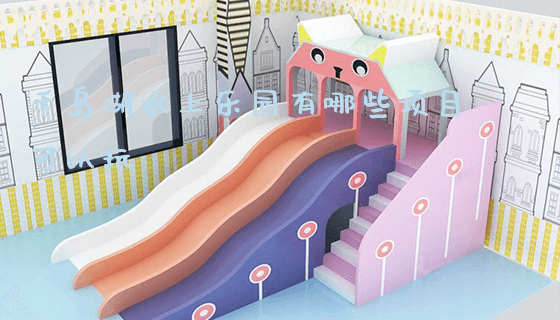 千岛湖水上乐园有哪些项目可以玩_https://www.gzyiquyoule.com_新闻动态_第1张