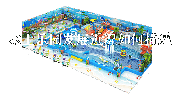 水上乐园发展近况如何描述_新闻动态_第1张_广州溢趣游乐设备有限公司 水上乐园发展近况如何描述_https://www.gzyiquyoule.com_新闻动态_第1张