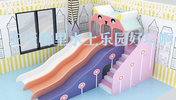 安庆哪里水上乐园好玩啊_https://www.gzyiquyoule.com_新闻动态_第1张