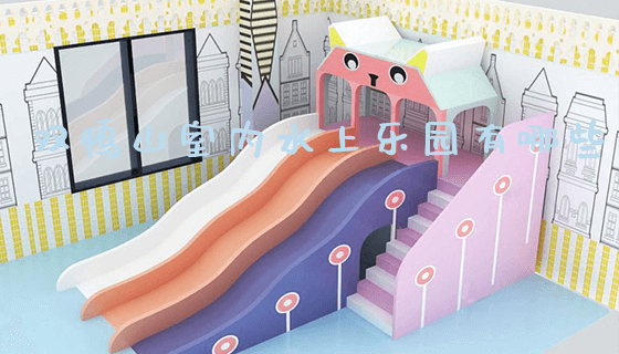 双鸭山室内水上乐园有哪些_https://www.gzyiquyoule.com_新闻动态_第1张