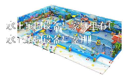 水上乐园设备厂家哪里有(水上乐园设备厂家)_https://www.gzyiquyoule.com_新闻动态_第1张
