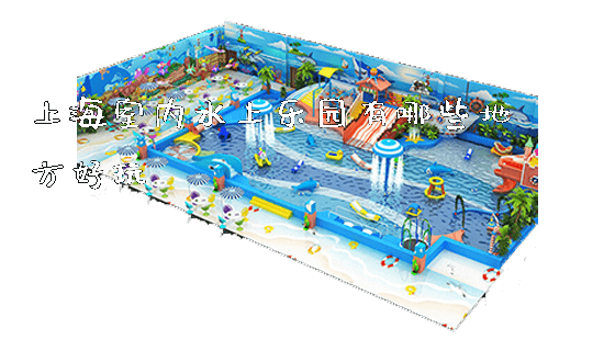 上海室内水上乐园有哪些地方好玩_https://www.gzyiquyoule.com_新闻动态_第1张