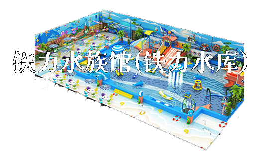 铁力水族馆(铁力水库)_https://www.gzyiquyoule.com_新闻动态_第1张