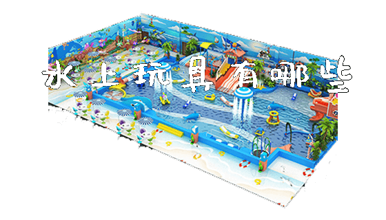 水上玩具有哪些_https://www.gzyiquyoule.com_新闻动态_第1张