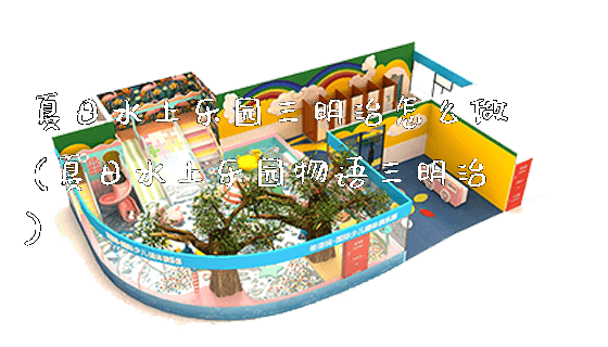夏日水上乐园三明治怎么做(夏日水上乐园物语三明治)_https://www.gzyiquyoule.com_新闻动态_第1张