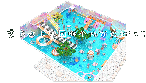 重庆水上乐园哪个地方最好玩儿_https://www.gzyiquyoule.com_新闻动态_第1张