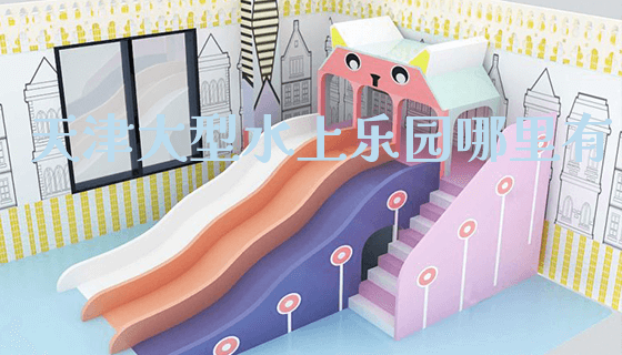 天津大型水上乐园哪里有_https://www.gzyiquyoule.com_新闻动态_第1张
