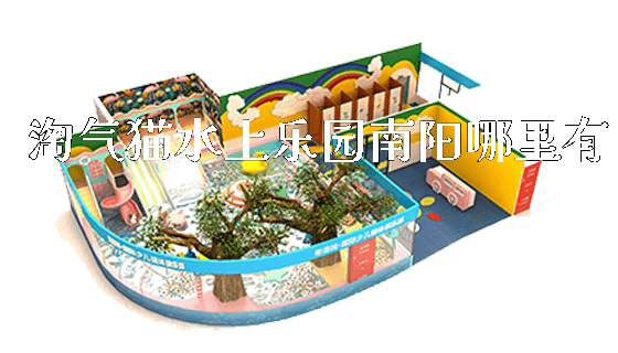 淘气猫水上乐园南阳哪里有_https://www.gzyiquyoule.com_新闻动态_第1张