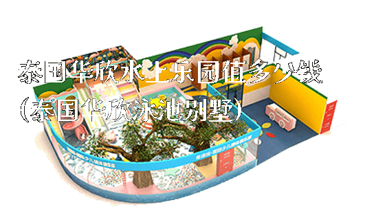 泰国华欣水上乐园值多少钱(泰国华欣泳池别墅)_新闻动态_第1张_广州溢趣游乐设备有限公司 泰国华欣水上乐园值多少钱(泰国华欣泳池别墅)_https://www.gzyiquyoule.com_新闻动态_第1张